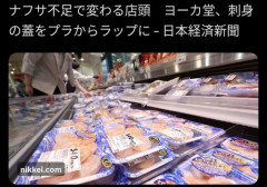 【悲報】イトーヨーカ堂さん、ナフサ不足で刺し身の蓋をプラからラップに変更してしまう・・・・・・・・・
