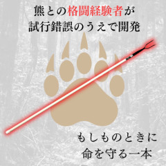 【画像】『クマ撃退ポール』注文殺到
