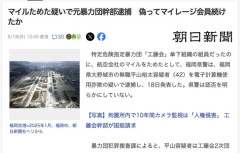 【悲報】マイルをためた疑いで元暴力団幹部逮捕