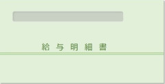 【画像】給与明細見ると悲しくなるから見ないようにしてるｗ