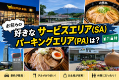お前らの好きなサービスエリア（SA）・パーキングエリア（PA）は？
