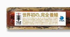 完全養殖ウナギ4500円　29日から世界初販売  [5/20]