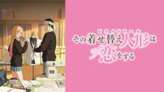 【疑問】『着せ恋』の海夢ちゃんが五条くんを好きになった理由、よく考えるとやっぱり謎