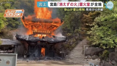 【衝撃】1200年守られてきた「消えずの火」の霊火堂、焼失してしまう…