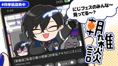 【話題】にじフェス直前の朝雑談！四季凪アキラが語る会場への期待とリスナーとの暇潰しタイム