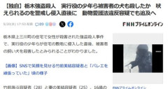 栃木強盗殺人事件､実行役の少年ら被害者の犬も殺したか 動物愛護法違反容疑でも追及へ
