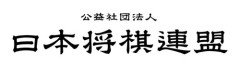 【悲報】将棋連盟さん、棋士編入試験のハードルをガチで下げてしまうｗｗｗｗｗｗｗｗｗｗ