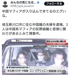 【埼玉】川口市に住む中国籍の夫婦を逮捕　中国系マフィアの犯罪組織と関わりか