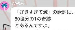 【14万いいね】楽曲「好きすぎて滅！」の歌詞を考察したお母さん、怪文書を家族ラインに流すｗｗｗｗｗ