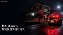【栃木強盗殺人】実行役の少年ら「脅されて・・・」と言っておきながら、被害者の犬も殺した模様 動物愛護法違反容疑でも追及へ