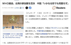 【テドロス】ＷＨＯ総会、台湾の参加案を否決