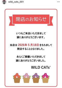 【飲食店の闇】閉店したWILD CATs'さん「料理はカビだけ取って提供してました！時効だから許して！」