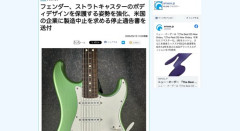 米フェンダー社がストラトキャスター似ギターの製造中止を国内外各社に通告し始める