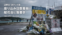 【辺野古】反対市民 「座り込み日数看板に落書きがあった、やめてほしい」誰も座っていないことが証明されるｗｗｗ