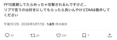 【悲報】FF15を賞賛したユーザーさん、めちゃくちゃに攻撃されてしまうｗｗｗｗｗｗｗｗｗｗ