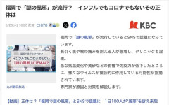 【謎】福岡で「謎の風邪」が流行？
