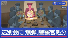 退職予定の巡査長、自身の送別会会場に爆破予告「送別会に行きたくなかった」　