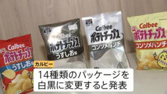 官邸幹部､白黒パッケージ変更したカルビー対応にブチギレ｢売名行為だ｣｢ナフサは足りてる｣