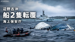 【辺野古転覆】 2隻の船長が転覆に至る前に生徒に操船…つまり転覆させたのは…とでも言いたいのか？