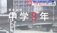 鉄オタ高校生（16）、電車のつり革を盗み逮捕