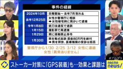 「ストーカー加害者にGPS装着」提言案に盛り込まれる