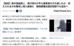 【事件】栃木強盗殺人、実行役の少年ら被害者の飼い犬も殺害か