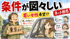 【画像】男さん(50)「ヒッチハイクで東京まで乗せて！若い女性だと嬉しいです」→ 条件が図々しすぎてネット民困惑ｗｗｗ