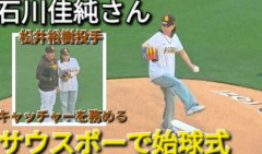 【大リーグ】石川佳純さん　ノーバン始球式　パドレス－ドジャース戦