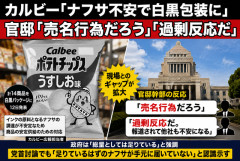 【波紋】カルビー「ナフサ不安で白黒包装に」→官邸「売名行為だろう」「過剰反応だ」