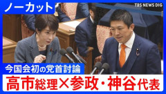 参政党・神谷氏「政治家の帰化歴を公開すべきでは？」→高市首相の回答に失望の声が殺到・・・