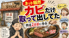 【画像】2日前に閉店したステーキ屋さん、とんでもないことをカミングアウト