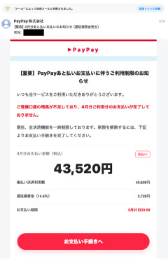 【重要】PayPayあと払いお支払いに伴うご利用制限のお知らせ