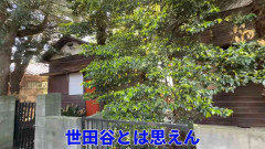 「空き家数全国一」の東京・世田谷区の現状をYouTuberが紹介　「限界集落のような光景」に驚き