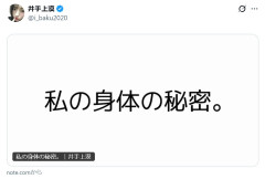 ⁉️井手上漠が豊胸手術を告白「私の身体の秘密」 -2chまとめ-