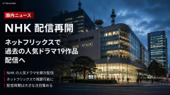 【速報】NHK、過去の人気ドラマ19作品をネトフリで番組再配信 5ch「ネトフリ加入者もNHK受信料請求されそう」