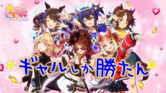 【ウマ娘】ギャルしか勝たんCM公開ｗｗｗｗｗｗｗｗｗ