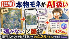 【悲報】モネの名画（本物）をAI作品だとXに投稿した結果　→「魂がない」と酷評されまくる → 批判スクショがNFT化され約4.25万ドルで売れてしまうｗｗｗ