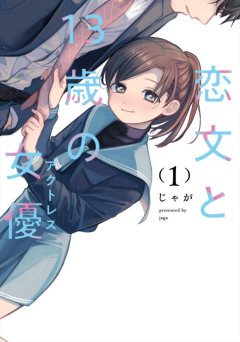 『恋文と13歳の女優』とかいう13歳と27歳の恋愛漫画、やばいWWWWWWWWWWW