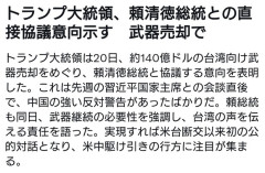 習近平「台湾への武器売却は認めない！」→トランプ大統領「売るかどうか頼清徳総統と話すわw」