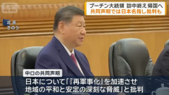 中国の習主席「軍国主義復活に反対」…日本念頭に露との共同会見で発言！