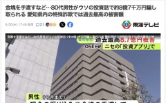 【愛知】80代の男性、8億7000万円をだまし取られる