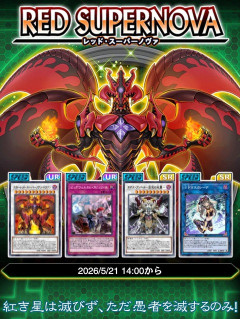 【遊戯王デュエルリンクス】SPEEDメインボックス「レッド・スーパーノヴァ」配信開始！