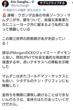 NY市長マムダニ氏「ニューヨークから出て行かないで😭」と富裕層に哀願