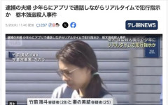 【栃木強盗殺人事件】逮捕された指示役の夫婦、少年らにアプリで通話しながらリアルタイムで犯行指示
