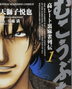 麻雀漫画最強ランキングだったら割とトップ狙えると思う