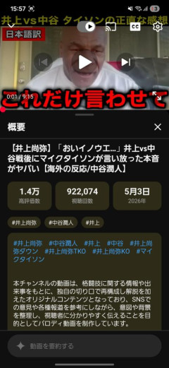 動画投稿者「この動画は『マイク・タイソンが井上尚弥を絶賛した』という設定のパロディ動画です」日本人「うおおおおおお」→100万回再生