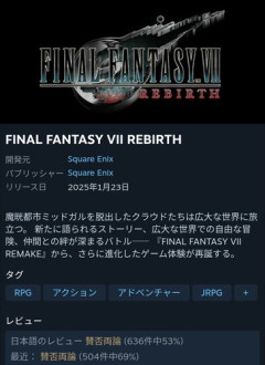 【悲報】FF7リバースさん、結局賛否両論で落ち着く