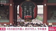 【速報】4月の訪日外国人370万人、今年最多 あれっ、中国さん？w
