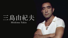 【悲報】三島由紀夫さん、ガチで何も成し遂げていなかったｗｗｗｗｗｗｗｗｗｗ