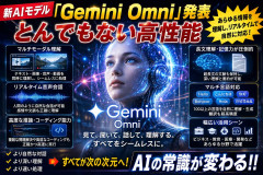 新AIモデル「Gemini Omni」発表　とんでもない高性能